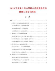 2025及未來5年中國鮮牛奶旋旋卷市場數據分析研究報告