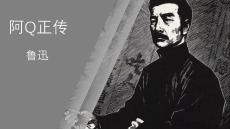 《阿Q正傳》