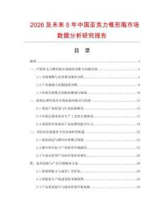 2026及未來5年中國亞克力錐形瓶市場數(shù)據(jù)分析研究報(bào)告