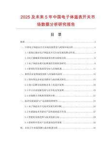 2025及未來(lái)5年中國(guó)電子體溫表開關(guān)市場(chǎng)數(shù)據(jù)分析研究報(bào)告