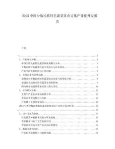 2025中國少數民族特色蔬菜飲食文化產業化開發報告