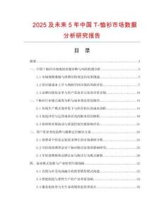 2025及未來5年中國T-恤衫市場數(shù)據(jù)分析研究報告