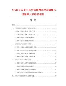 2026及未來5年中國便攜機(jī)用遠(yuǎn)攝鏡市場數(shù)據(jù)分析研究報(bào)告
