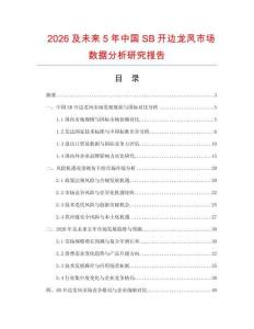 2026及未來5年中國SB開邊龍鳳市場數(shù)據(jù)分析研究報告