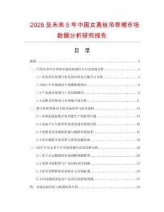 2025及未來5年中國女真絲吊帶裙市場數據分析研究報告
