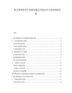 航空維修保養(yǎng)行業(yè)服務(wù)模式市場競爭與發(fā)展規(guī)劃分析