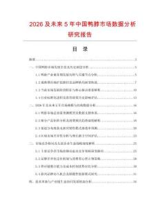 2026及未來(lái)5年中國(guó)鴨脖市場(chǎng)數(shù)據(jù)分析研究報(bào)告