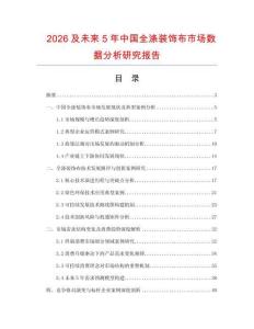 2026及未來5年中國全滌裝飾布市場數(shù)據(jù)分析研究報告