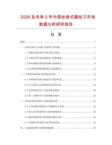 2026及未來(lái)5年中國(guó)絲繞式扁絲刀市場(chǎng)數(shù)據(jù)分析研究報(bào)告