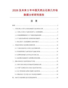 2026及未來5年中國天然云石茶幾市場數(shù)據(jù)分析研究報告