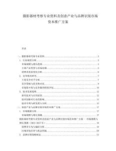 攝影器材考察專業(yè)資料及創(chuàng)意產(chǎn)業(yè)與品牌識別市場資本推廣方案