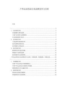 戶外運動用品行業品牌競爭力分析