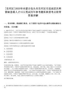[東河區(qū)]2025年內蒙古包頭市東河區(qū)引進高層次和緊缺急需人才15人筆試歷年參考題庫典型考點附帶答案詳解