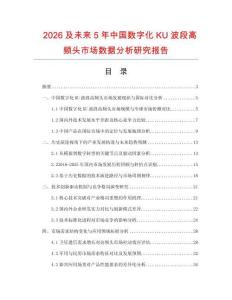 2026及未來5年中國(guó)數(shù)字化KU波段高頻頭市場(chǎng)數(shù)據(jù)分析研究報(bào)告