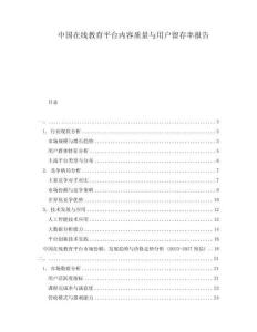 中國(guó)在線教育平臺(tái)內(nèi)容質(zhì)量與用戶留存率報(bào)告