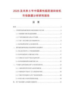 2025及未來(lái)5年中國(guó)柔性版藥液回收機(jī)市場(chǎng)數(shù)據(jù)分析研究報(bào)告
