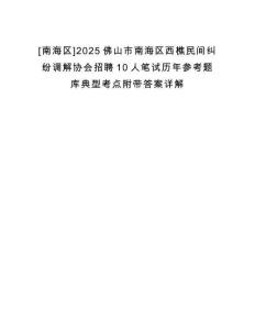 [南海區(qū)]2025佛山市南海區(qū)西樵民間糾紛調(diào)解協(xié)會招聘10人筆試歷年參考題庫典型考點附帶答案詳解