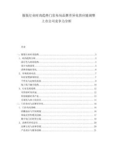 服裝行業時尚趨勢門店布局品牌差異化供應鏈調整上市公司競爭力分析
