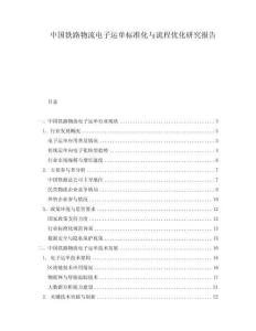 中國鐵路物流電子運單標(biāo)準(zhǔn)化與流程優(yōu)化研究報告