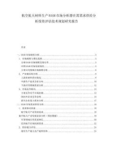航空航天材料生產(chǎn)HASM市場(chǎng)分析潛在需需求供給分析投資評(píng)估技術(shù)規(guī)劃研究報(bào)告