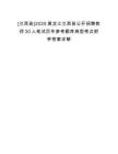 [蘭西縣]2025黑龍江蘭西縣公開(kāi)招聘教師30人筆試歷年參考題庫(kù)典型考點(diǎn)附帶答案詳解