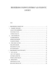 攝影攝像器材市場調(diào)研及消費偏好與技術(shù)創(chuàng)新研究分析報告