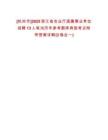 [杭州市]2025浙江省農(nóng)業(yè)廳直屬事業(yè)單位招聘13人筆試歷年參考題庫典型考點附帶答案詳解(3卷合一)