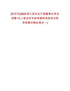 [杭州市]2025浙江省農(nóng)業(yè)廳直屬事業(yè)單位招聘13人筆試歷年參考題庫(kù)典型考點(diǎn)附帶答案詳解(3卷合一)