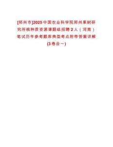 [鄭州市]2025中國農(nóng)業(yè)科學(xué)院鄭州果樹研究所桃種質(zhì)資源課題組招聘2人（河南）筆試歷年參考題庫典型考點(diǎn)附帶答案詳解(3卷合一)