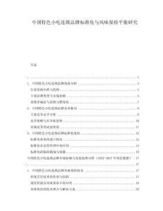 中國特色小吃連鎖品牌標準化與風味保持平衡研究