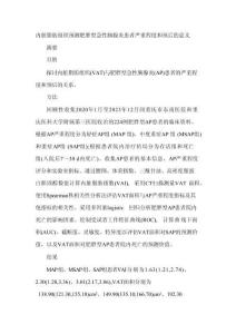 內(nèi)臟脂肪組織預(yù)測(cè)肥胖型急性胰腺炎患者嚴(yán)重程度和預(yù)后的意義