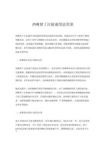 西咪替丁注射液用法用量