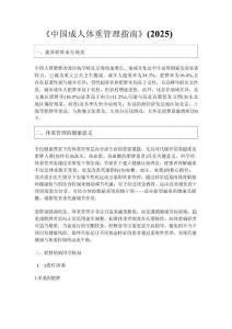 中國成人體重管理指南（2025）