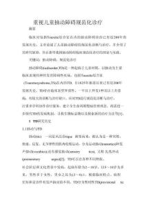 重視兒童抽動障礙規(guī)范化診療