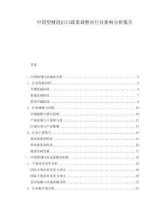 中國型材進出口政策調(diào)整對行業(yè)影響分析報告