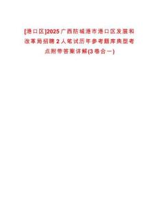 [港口區(qū)]2025廣西防城港市港口區(qū)發(fā)展和改革局招聘2人筆試歷年參考題庫典型考點(diǎn)附帶答案詳解(3卷合一)