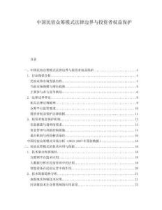中國民宿眾籌模式法律邊界與投資者權(quán)益保護(hù)