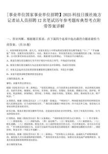 [事業(yè)單位國家事業(yè)單位招聘】2025科技日報社地方記者站人員招聘12名筆試歷年參考題庫典型考點附帶答案詳解