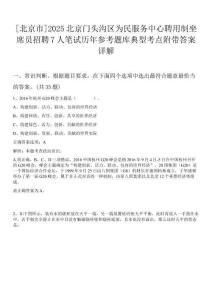 [北京市]2025北京門頭溝區(qū)為民服務(wù)中心聘用制坐席員招聘7人筆試歷年參考題庫典型考點(diǎn)附帶答案詳解