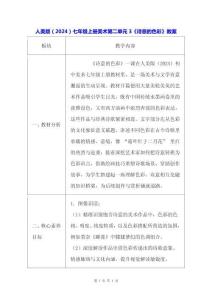 人美版（2024）七年級(jí)上冊(cè)美術(shù)第二單元3《詩(shī)意的色彩》教案