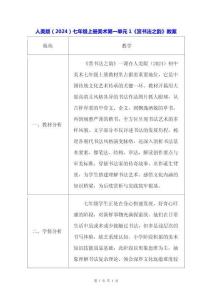 人美版（2024）七年級(jí)上冊(cè)美術(shù)第一單元1《賞書法之韻》教案