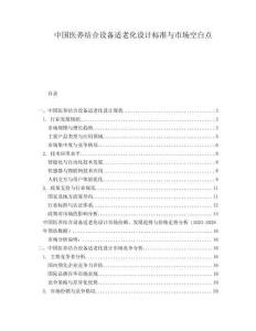 中國醫(yī)養(yǎng)結(jié)合設(shè)備適老化設(shè)計(jì)標(biāo)準(zhǔn)與市場空白點(diǎn)