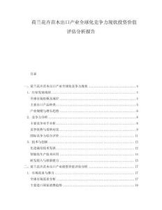荷蘭花卉苗木出口產(chǎn)業(yè)全球化競爭力現(xiàn)狀投資價(jià)值評估分析報(bào)告