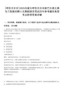 [呼倫貝爾市]2025內(nèi)蒙古呼倫貝爾市新巴爾虎左旗烏蘭牧騎招聘11名舞蹈演員筆試歷年參考題庫典型考點附帶答案詳解
