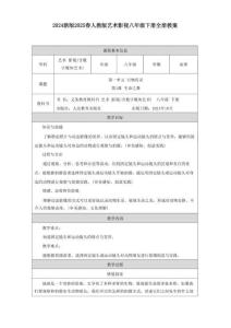 2024新版2025春人教版藝術(shù)影視（含數(shù)字媒體藝術(shù)）八年級下冊全冊教案教學(xué)設(shè)計