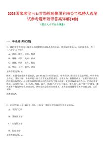 2025國家珠寶玉石首飾檢驗集團有限公司擬聘人選筆試參考題庫附帶答案詳解(3卷合一)