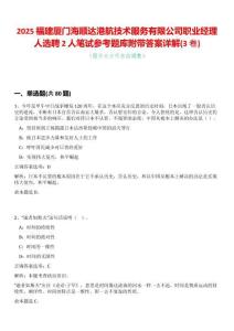 2025福建廈門海順達港航技術服務有限公司職業經理人選聘2人筆試參考題庫附帶答案詳解(3卷合一)