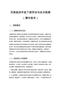 蘇教版四年級(jí)下冊(cè)勞動(dòng)與技術(shù)教案（精華版本）