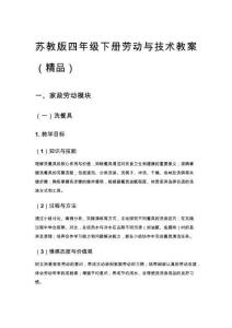 蘇教版四年級(jí)下冊(cè)勞動(dòng)與技術(shù)教案（精品）