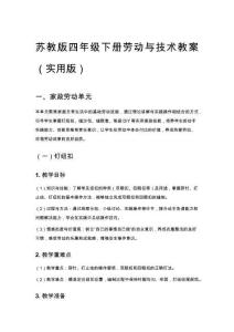 蘇教版四年級(jí)下冊(cè)勞動(dòng)與技術(shù)教案（實(shí)用版）